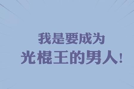 据说,光棍节最先起源于800多年前,即:1111年11月11日,当时光棍达到和